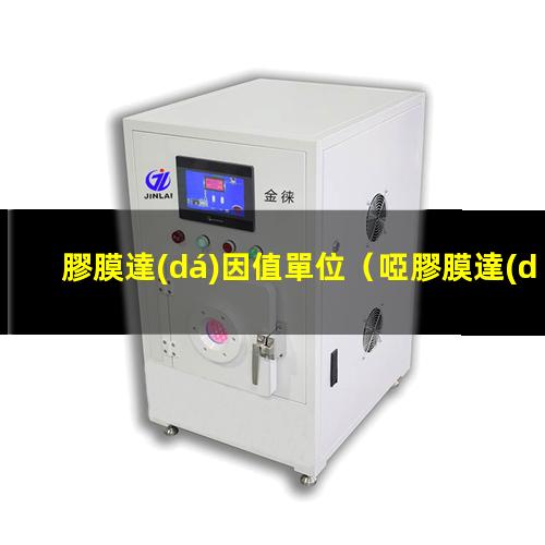 膠膜達(dá)因值單位（啞膠膜達(dá)因值測(cè)那一面）局部UV膠膜達(dá)因值