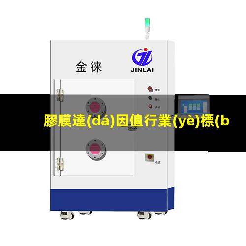 膠膜達(dá)因值行業(yè)標(biāo)準(zhǔn)