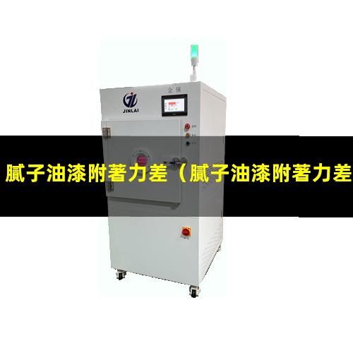 膩子油漆附著力差