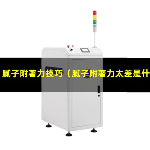 膩子附著力技巧