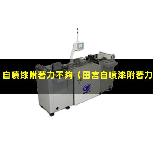 自噴漆附著力不夠