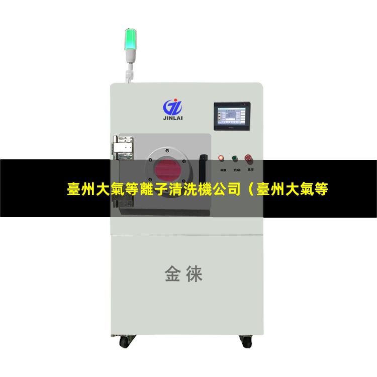 臺州大氣等離子清洗機公司