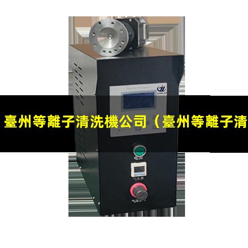 臺州等離子清洗機公司