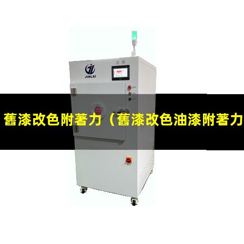 舊漆改色附著力