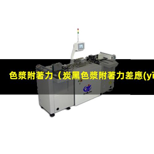 色漿附著力