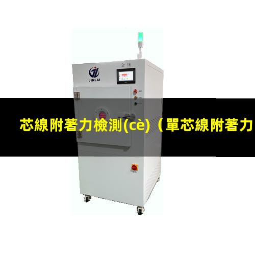 芯線附著力檢測(cè)