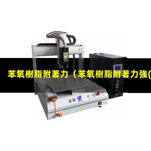 苯氧樹脂附著力