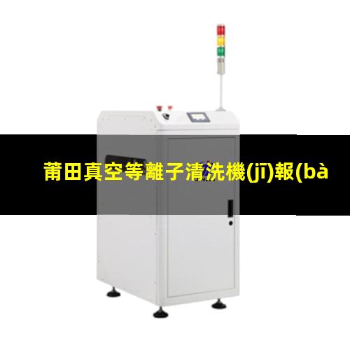 莆田真空等離子清洗機(jī)報(bào)價(jià)