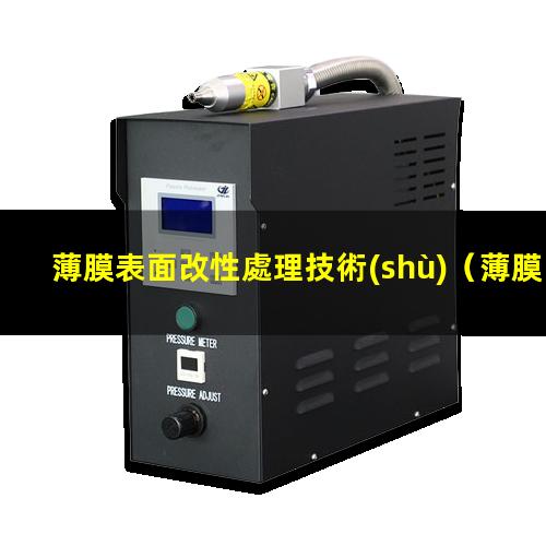 薄膜表面改性處理技術(shù)（薄膜表面改性和靜電釋放）
