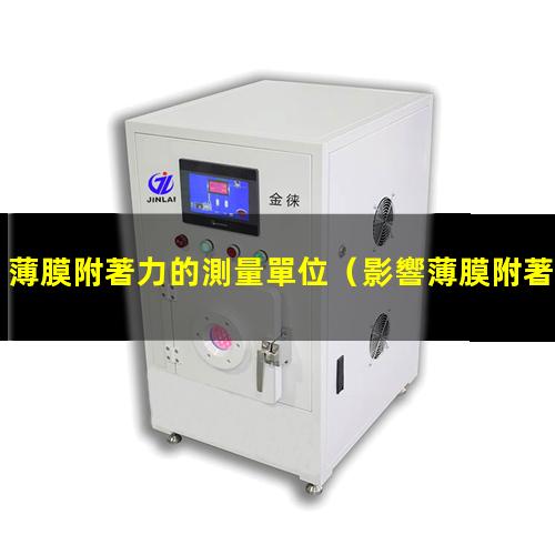 薄膜附著力的測量單位