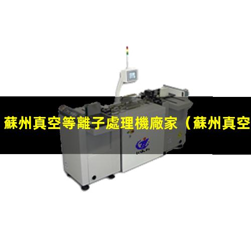 蘇州真空等離子處理機廠家