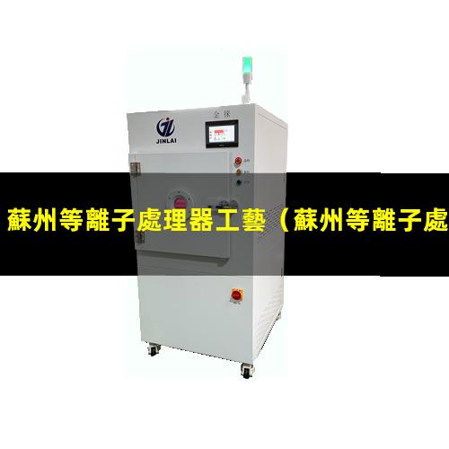 蘇州等離子處理器工藝