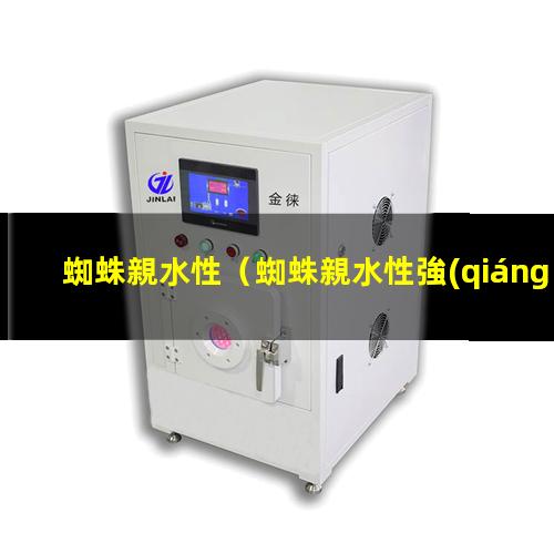 蜘蛛親水性