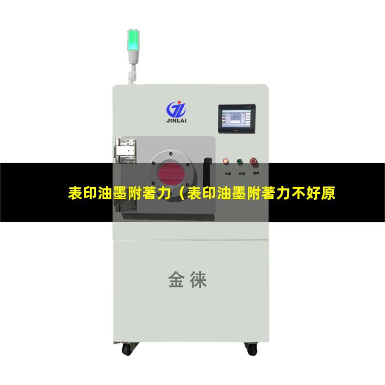 表印油墨附著力