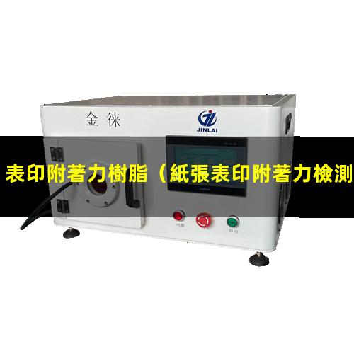表印附著力樹脂