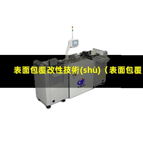 表面包覆改性技術(shù)