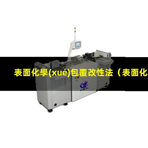 表面化學(xué)包覆改性法