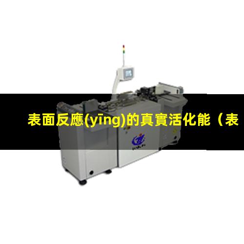 表面反應(yīng)的真實活化能