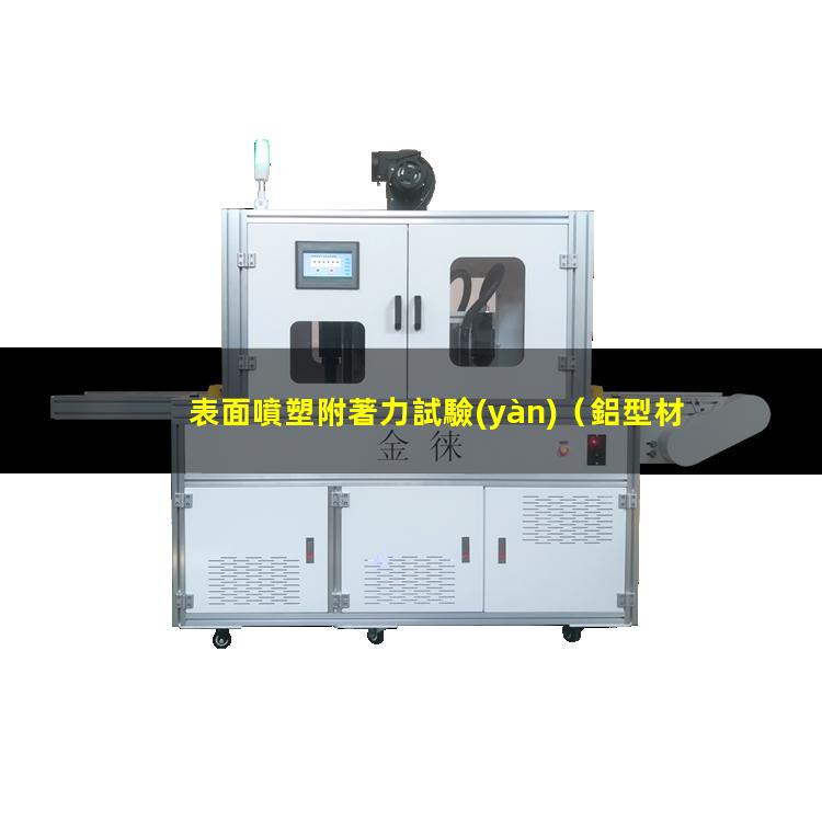 表面噴塑附著力試驗(yàn)
