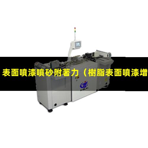 表面噴漆噴砂附著力