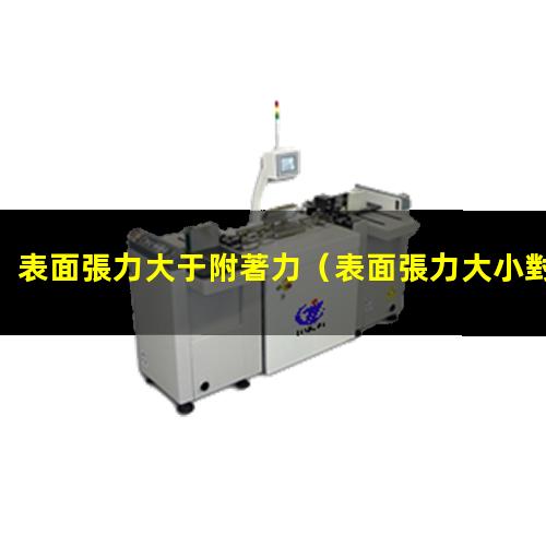 表面張力大于附著力