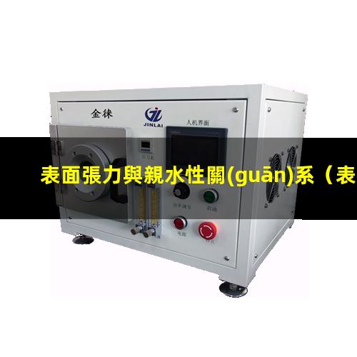 表面張力與親水性關(guān)系