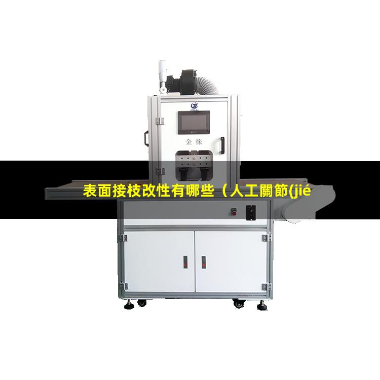 表面接枝改性有哪些（人工關節(jié)表面接枝改性）