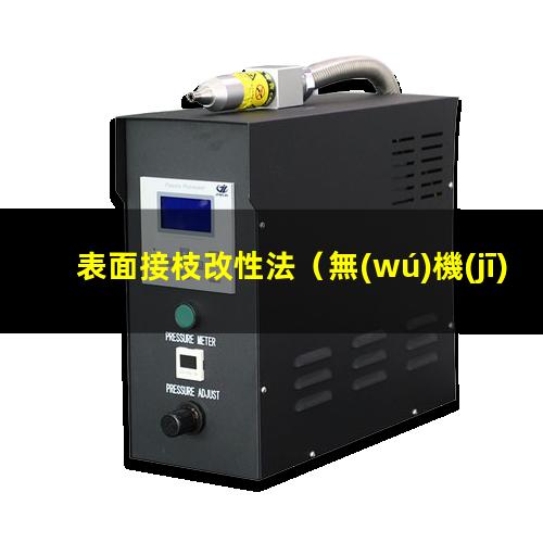 表面接枝改性法（無(wú)機(jī)材料表面接枝改性方法）