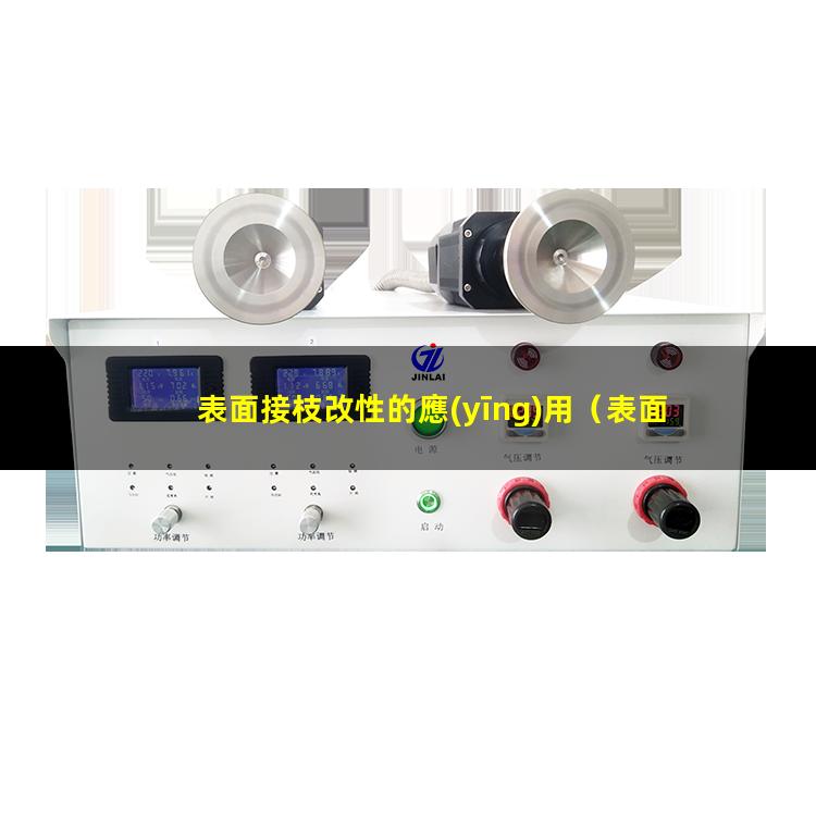 表面接枝改性的應(yīng)用（表面接枝改性原理動畫圖）