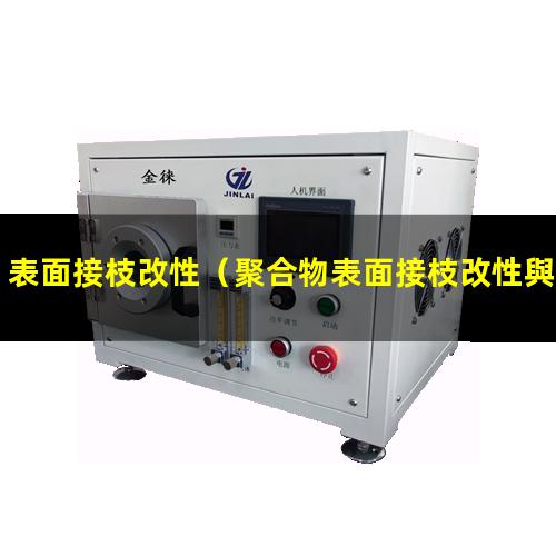 表面接枝改性（聚合物表面接枝改性與傳統(tǒng)）膜表面接枝改性