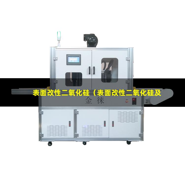 表面改性二氧化硅
