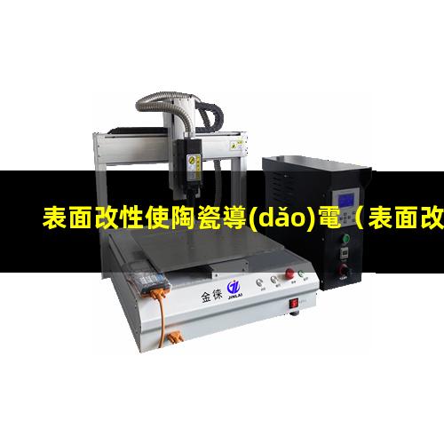 表面改性使陶瓷導(dǎo)電