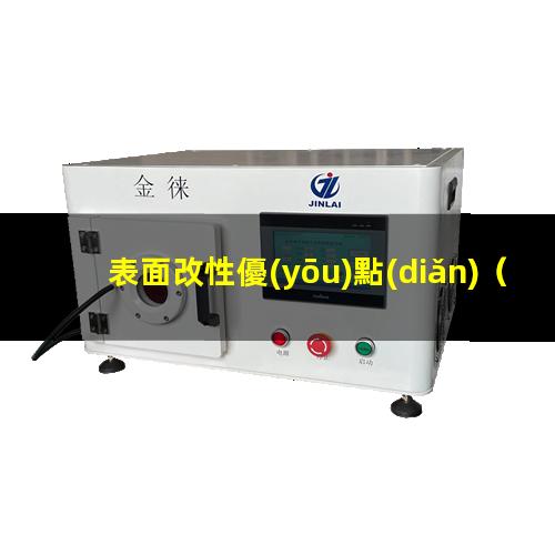 表面改性優(yōu)點(diǎn)（射流用于表面改性優(yōu)點(diǎn)）三束表面改性優(yōu)點(diǎn)