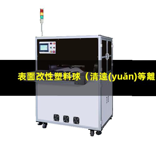表面改性塑料球（清遠(yuǎn)等離子體表面改性設(shè)備）