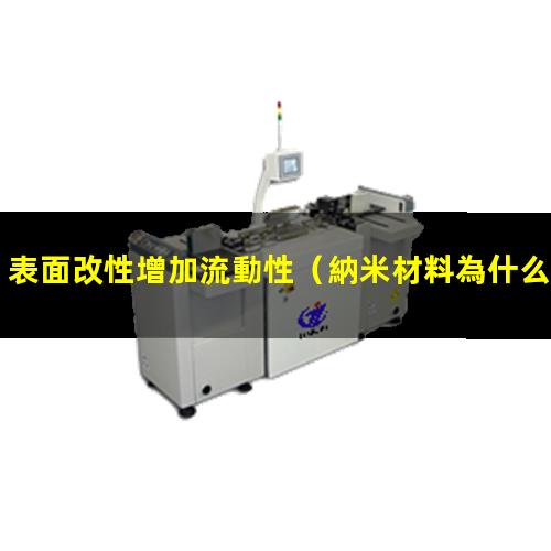 表面改性增加流動性