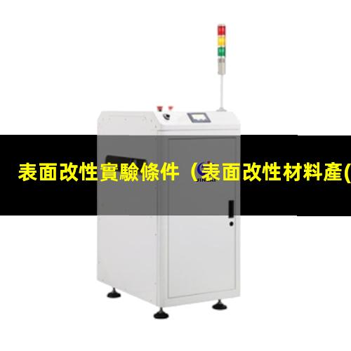 表面改性實驗條件