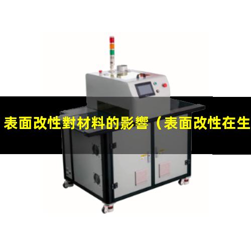 表面改性對材料的影響（表面改性在生活中的應(yīng)用）