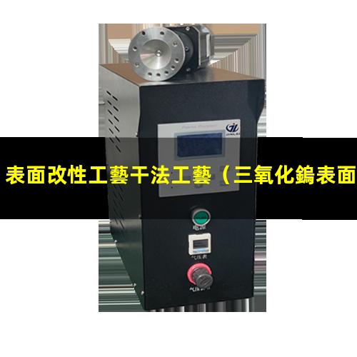 表面改性工藝干法工藝（三氧化鎢表面改性防團(tuán)聚）