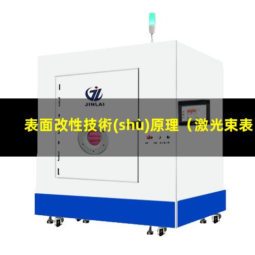 表面改性技術(shù)原理