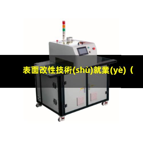 表面改性技術(shù)就業(yè)