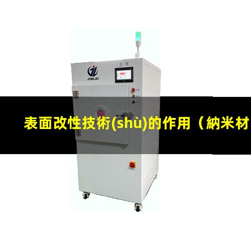 表面改性技術(shù)的作用