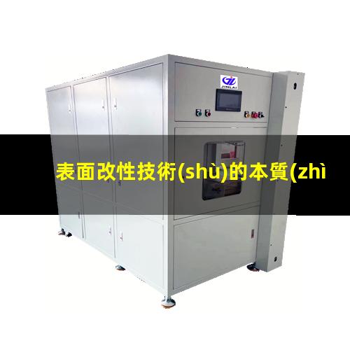 表面改性技術(shù)的本質(zhì)