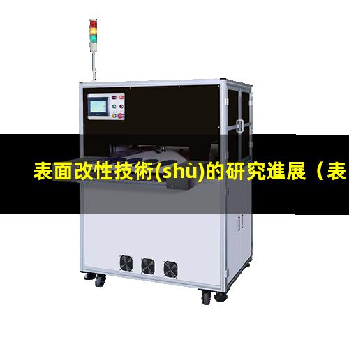 表面改性技術(shù)的研究進展
