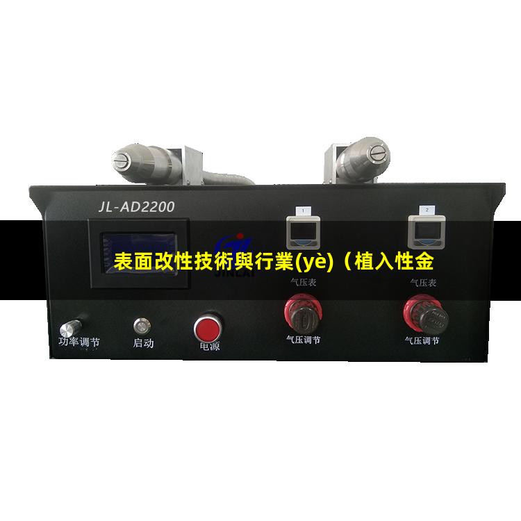 表面改性技術與行業(yè)（植入性金屬有什么表面改性）