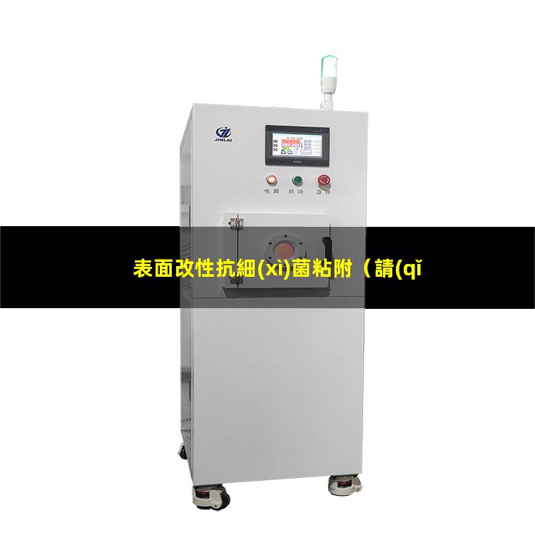 表面改性抗細(xì)菌粘附