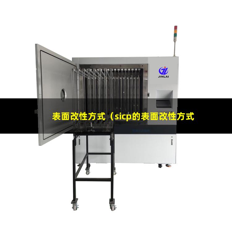 表面改性方式（sicp的表面改性方式化學(xué)侵蝕）