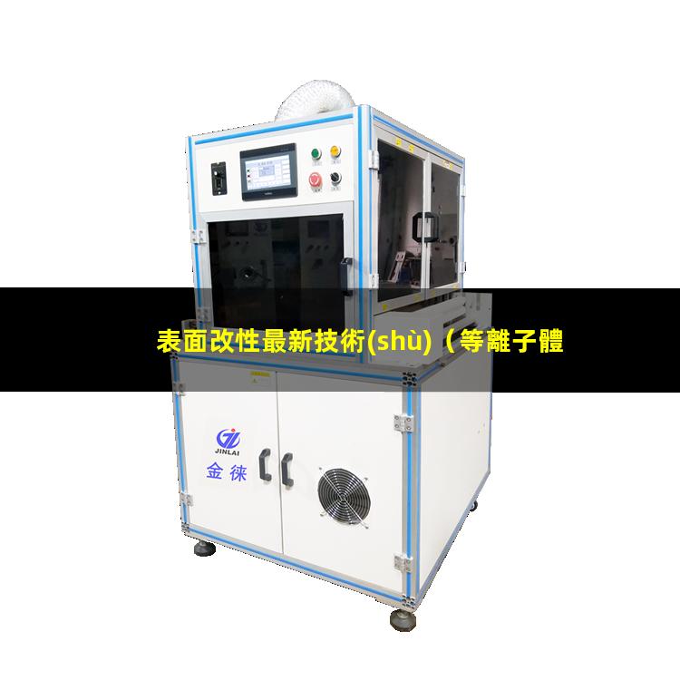表面改性最新技術(shù)（等離子體皮革表面改性處理）