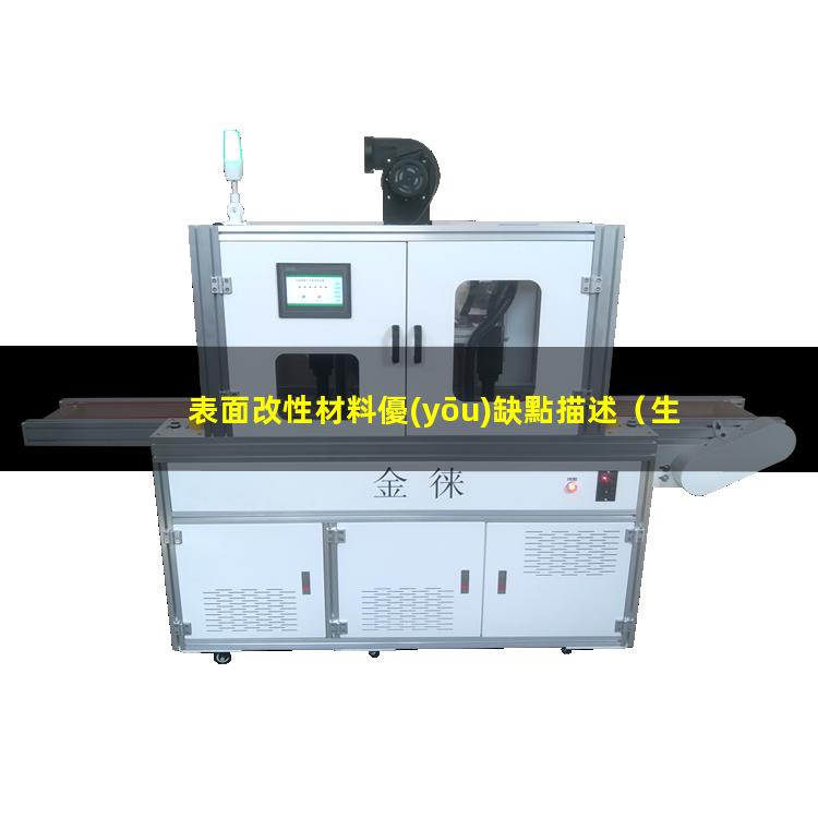 表面改性材料優(yōu)缺點描述（生物碳表面改性表面改性）