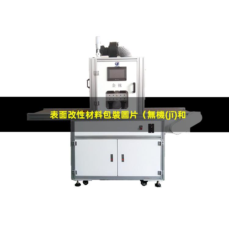表面改性材料包裝圖片