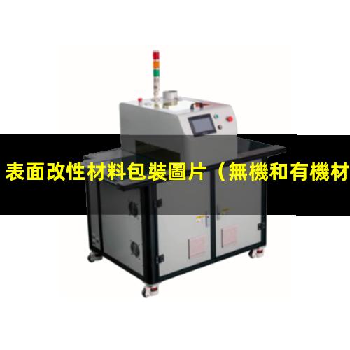 表面改性材料包裝圖片